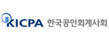 한국공인회계사회